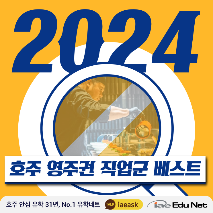  2024 호주 영주권 직업군 베스트 5 (최신 업데이트) 간호사, 회계사, 요리사, 노인요양보호사, 자동차정비사 영주권 취득 방법 | 추천 학교