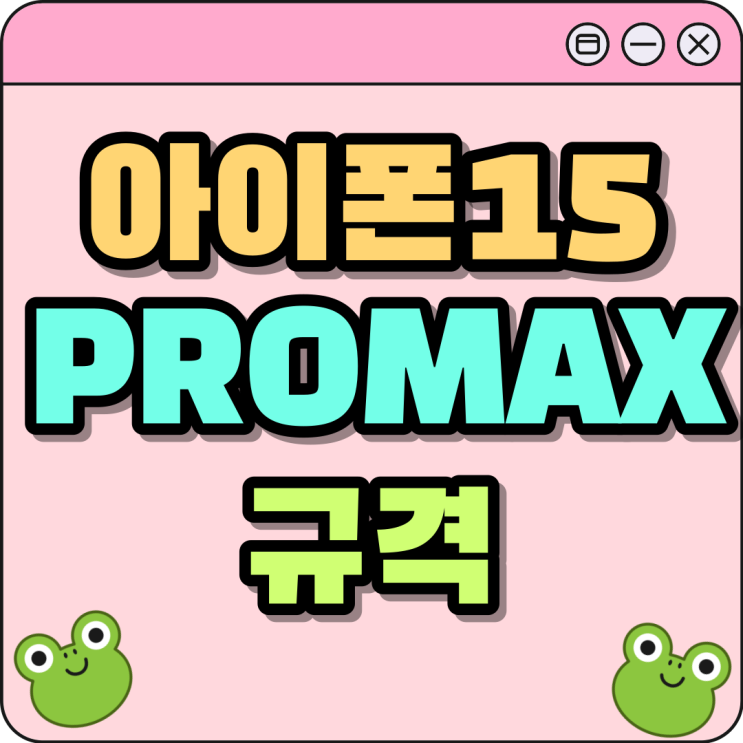 아이폰15 PROMAX 크기 무게 용량