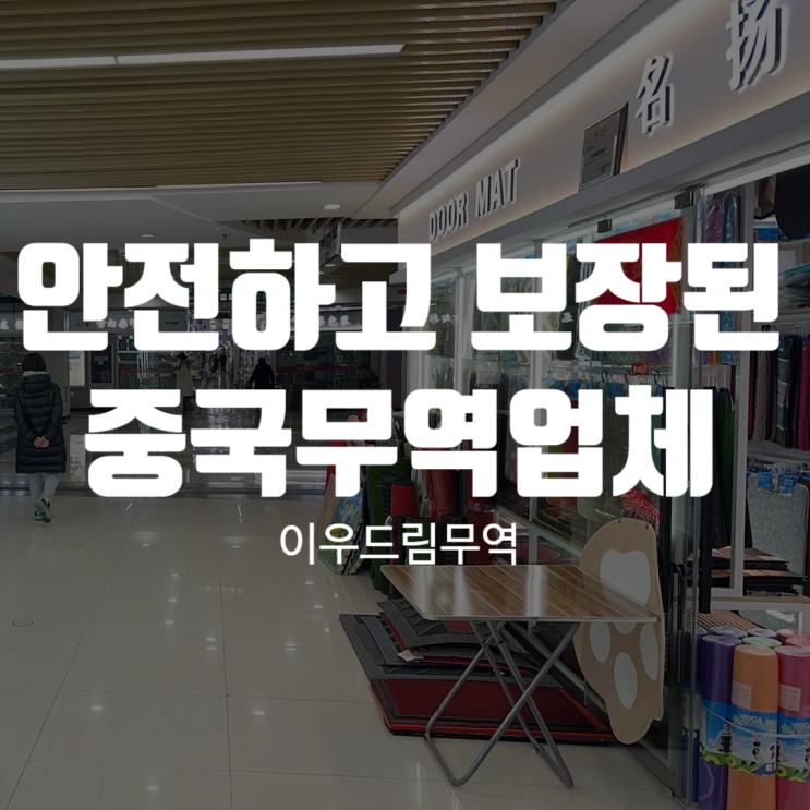  안전하고 보장된 중국무역업체