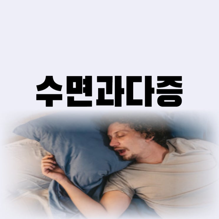  잠이 많아지는 이유 과다수면증 잠 잘자는 수면법은
