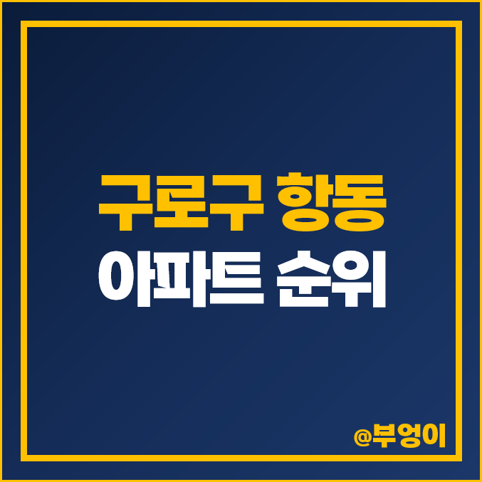 구로구 항동 아파트 매매 가격 순위 증흥에스클래스 베르데카운티 허버라인 시세 구로구 항동 아파트 매매 가격 순위 증흥에스클래스 베르데카운티 허버라인 시세