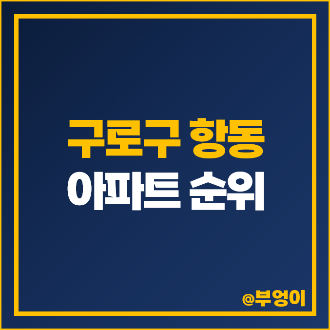 구로구 항동 아파트 매매 가격 순위 증흥에스클래스 베르데카운티 허버라인 시세