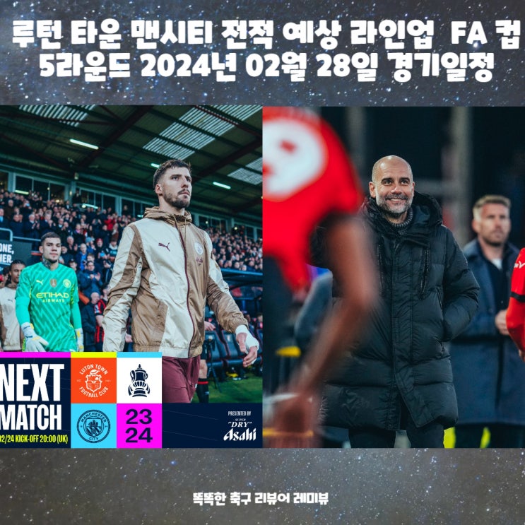 루턴 타운 맨시티 전적 예상 라인업  FA 컵 5라운드 2024년 02월 28일 경기일정