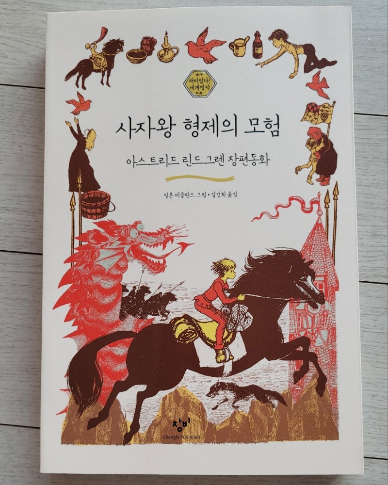 [책리뷰:사자왕 형제의 모험] 장도연 책,쭈구리에서 영웅으로 어른들의 성장 동화