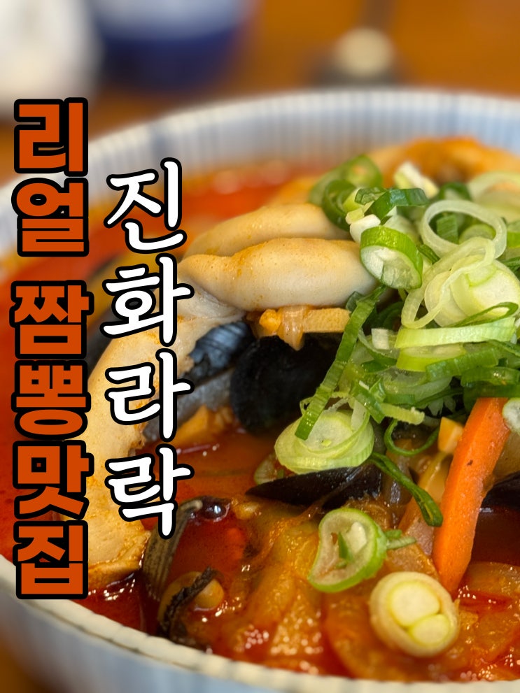 부산 시청 맛집 '진화라락' 소곱창 짬뽕 등심 탕수육이 맛있는 중화식당 강추!