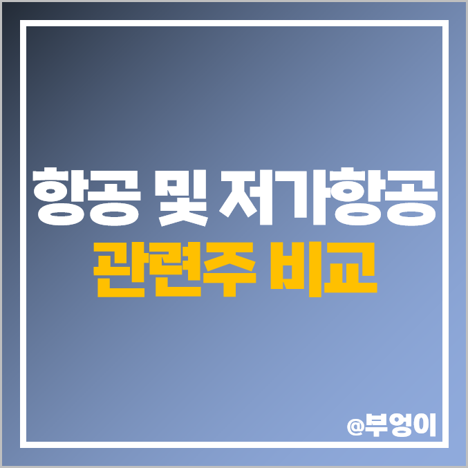 항공 관련주 저가 항공주 한진칼 주식 진에어 주가 아시아나항공 항공 관련주 저가 항공주 한진칼 주식 진에어 주가 아시아나항공