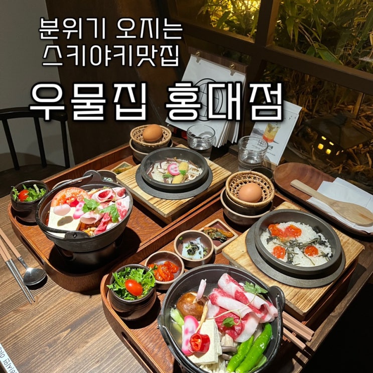  내돈내산 | 우삼겹전골과 솥밥이 맛있는 일본감성 낭낭한 프라이빗한 홍대맛집 “우물집 홍대점”