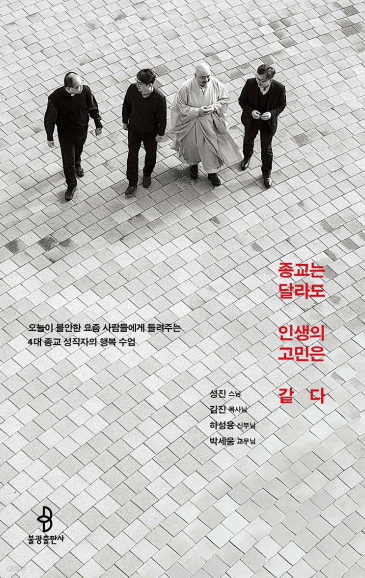 종교는 달라도 인생의 고민은 같다 - 성진스님,<b>김진</b> 목사님... 