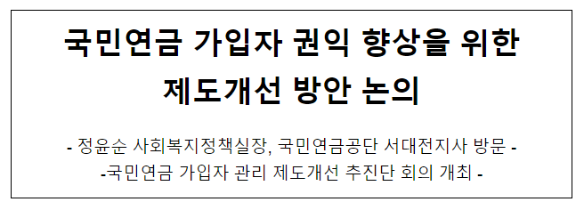 국민연금 가입자 권익 향상을 위한제도개선 방안 논의