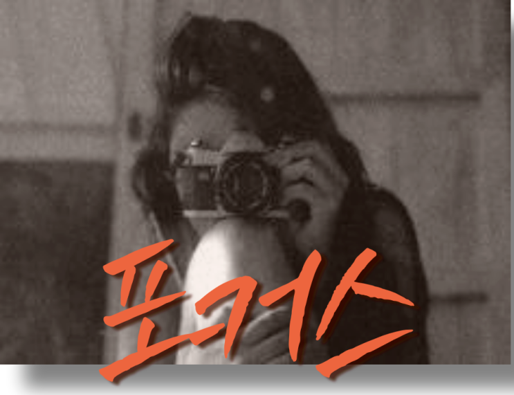  아웃포커스 인포커스 팬포커스 스타일