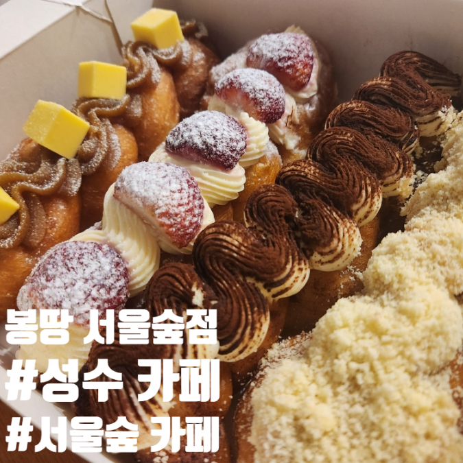  성수 카페 봉땅 서울숲점 꽈배기 포장 메뉴 주차 후기