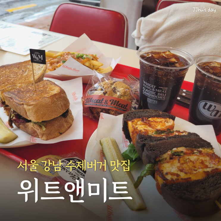 강남 신사동 맛집 :: 위트앤미트 가로수길점 수제버거 샌드위치 맛집