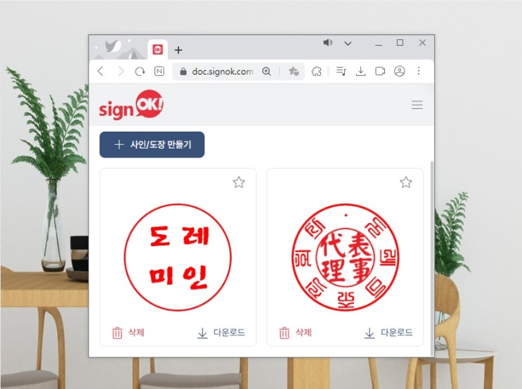  무료 인터넷 도장 만들기 싸인오케이 signOK로 쉽고 빠르게!