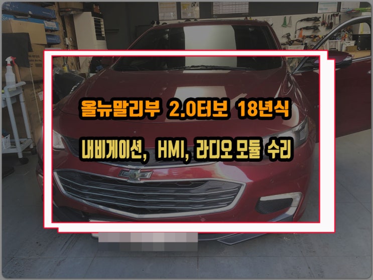  쉐보레 올뉴말리부 임팔라 내비게이션 라디오 HMI모듈 터치불량 및 블랙아웃 증상 수리로 해결해 보자