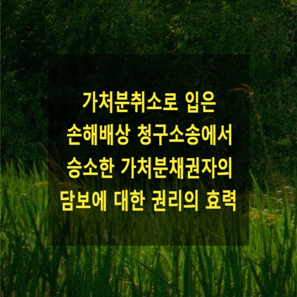  가처분취소로 입은 손해배상 청구소송에서 승소한 가처분채권자의 담보에 대한 권리의 효력