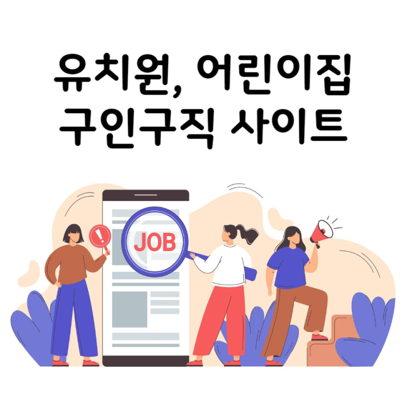 유치원 어린이집 교사 채용 구인구직 사이트 추천