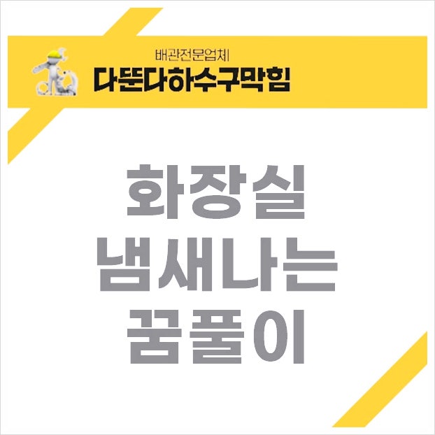 화장실 꿈 냄새나는 지저분한 화장실 꿈해몽