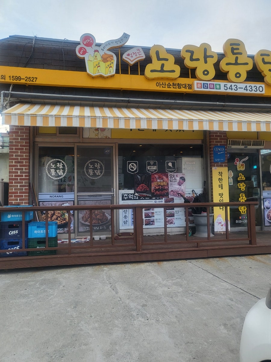 노랑통닭 아산순천향대점 사진 1