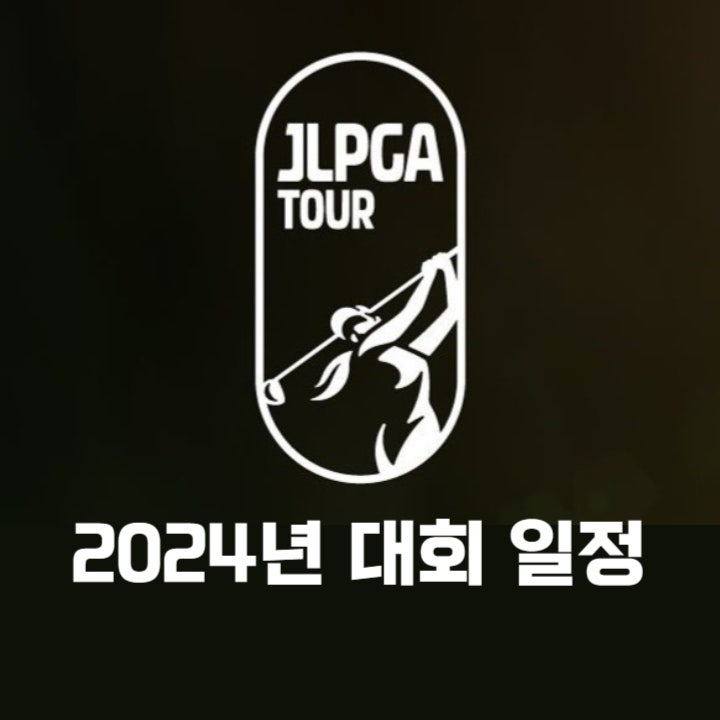  2024년 JLPGA 투어 일정 및 다이킨 오키드 레이디스 골프 토너먼트 대회 정보