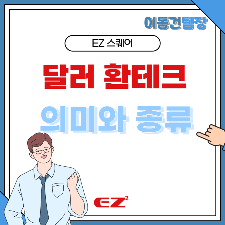 달러 환테크의 의미와 종류 알아보기 이지스퀘어