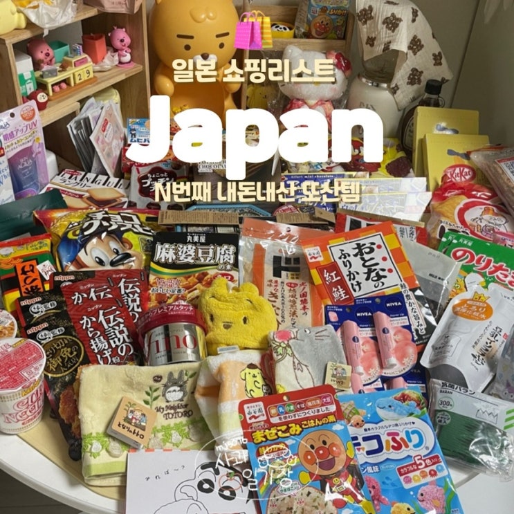  일본 오사카 쇼핑리스트 여행 재구입 아이템