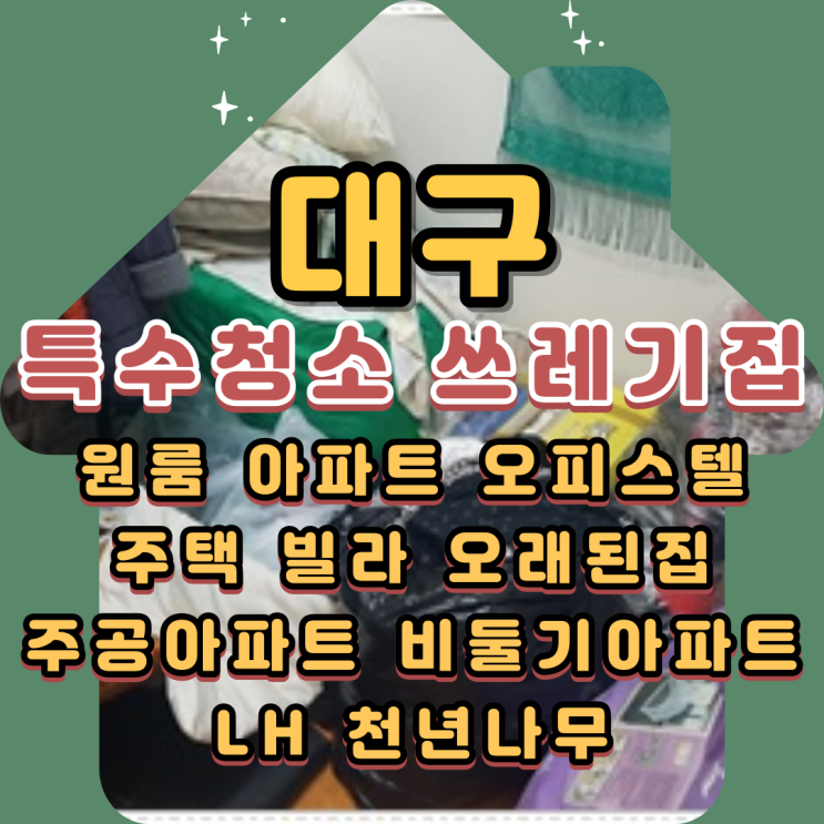  대구특수청소 쓰레기집 상가 가정집정리비용