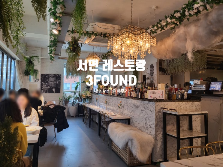  부산 서면 분위기 좋은 레스토랑 3FOUND 내돈내산 실망한 솔직후기