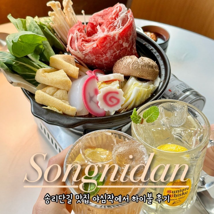  [송리단길맛집] 야심작 송파 가성비 술집 데이트