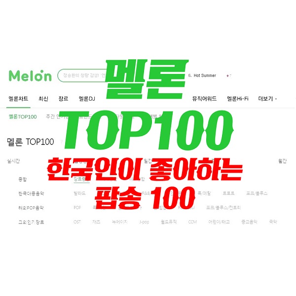 한국인이좋아하는팝송 100 멜론차트 TOP100 해외종합 최신인기팝송 순위 (2024년 2월 다섯째주) TOP10 곡정보 한국인이좋아하는팝송 100 멜론차트 TOP100 해외종합 최신인기팝송 순위 (2024년 2월 다섯째주) TOP10 곡정보