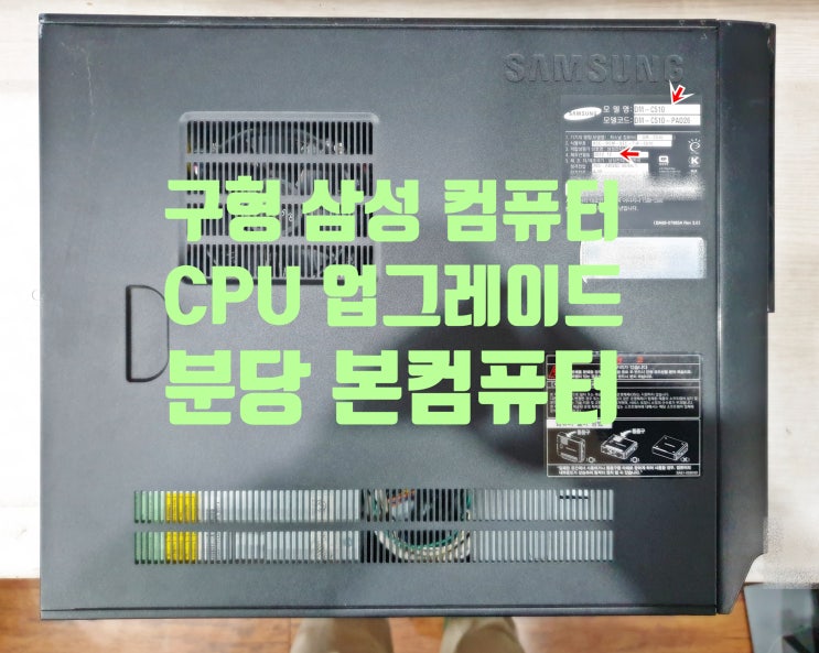 분당 삼성 컴퓨터 H61S2 메인보드 바이오스 업데이트와 CPU 업그레이드를 통한 성능 향상 영상 공개
