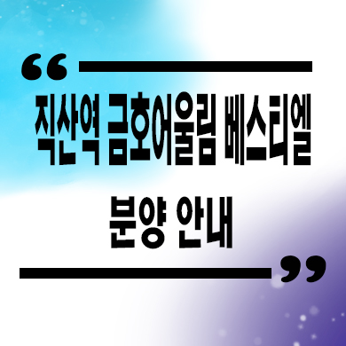  직산역 금호어울림 베스티엘 민간임대아파트 타입별 공급가 잔여세대 홍보관
