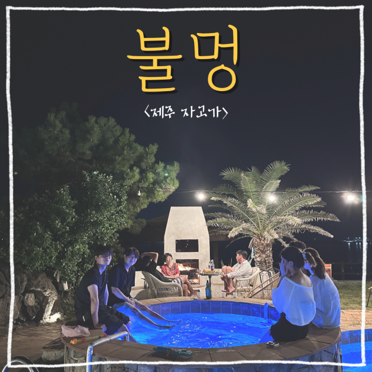  성산 소규모 게스트하우스 <제주 자고가> 포틀럭 파티, 불멍합니다