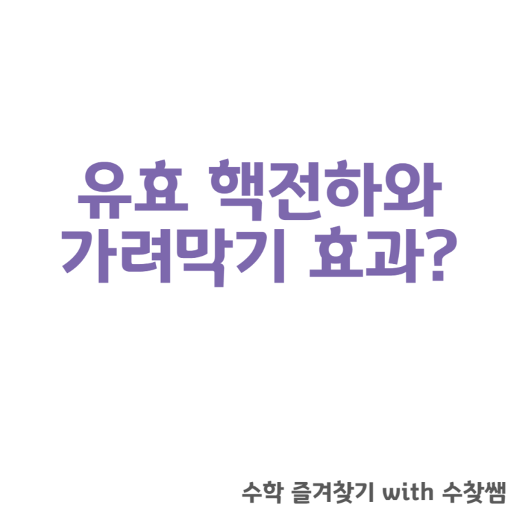  유효 핵전하와 가려막기 효과