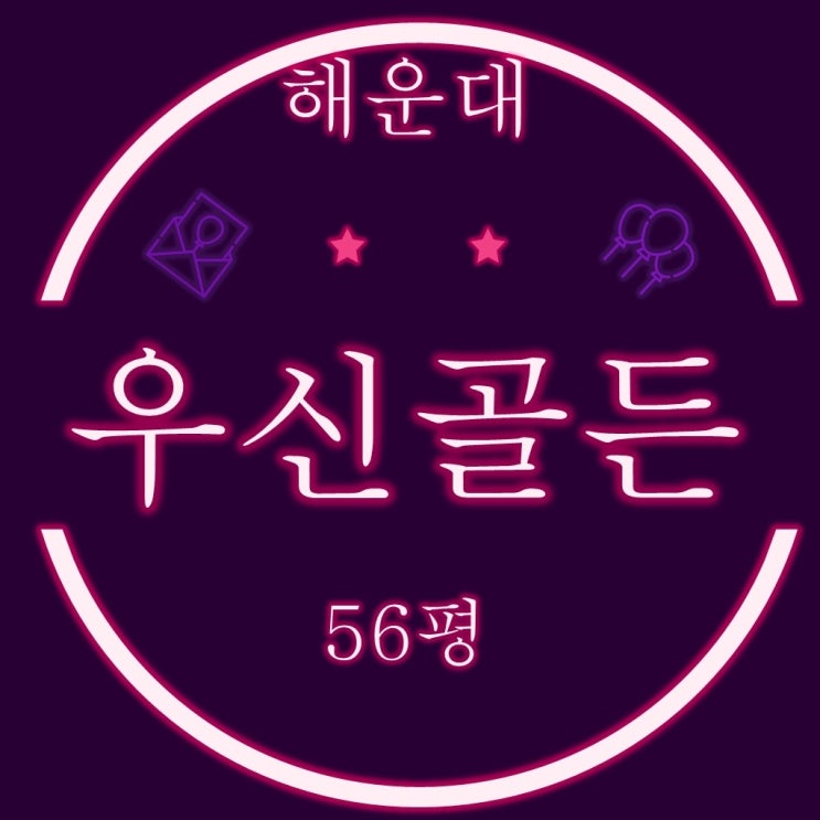  해운대 마린시티 우신골든메르시아 아파트 56평 6억대 경매