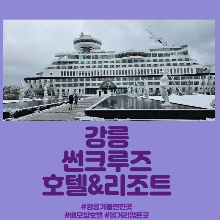  강원도 강릉 가볼만한곳ㅣ볼거리가 많은 정동진 썬크루즈 호텔, 근처 관광명소 추천