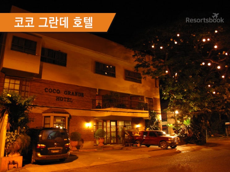  [두마게티] 코코 그란데 호텔 Coco Grande Hotel