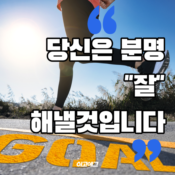  이고에그 EGOEGG | 성공 | 당신은 무조건 "잘" 해낼것입니다.