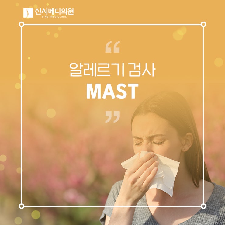 전주알레르기검사 MAST 108종, 유발 요인 검사 가능