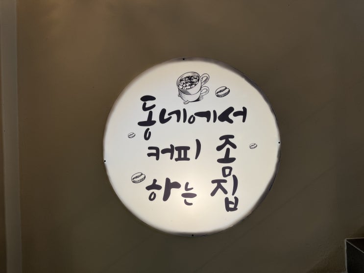  아산 목화반점 근처 로스팅 카페 "단델리온 커피" [천연식초음료]