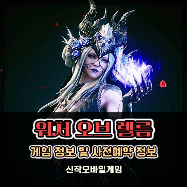  핸드폰게임추천 워처 오브 렐름 타워 디펜스 RPG