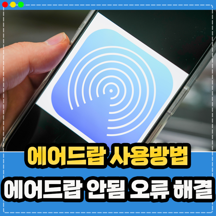  에어드랍 사용법, 에어드랍 안됨 대기중 오류 해결 방법은?