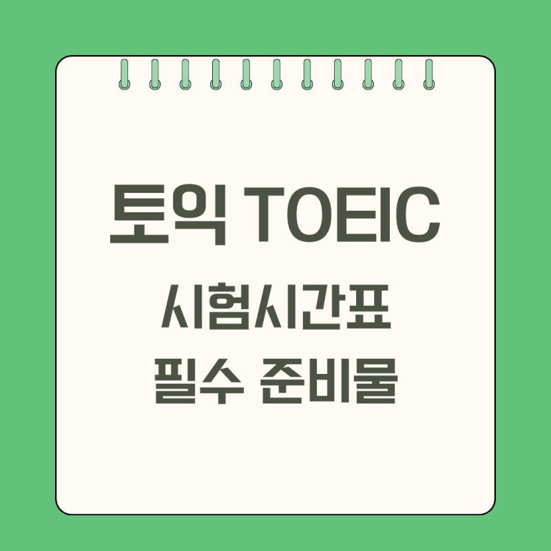 토익 준비물 샤프 가능 여부 및 시험 시간표 알아보기