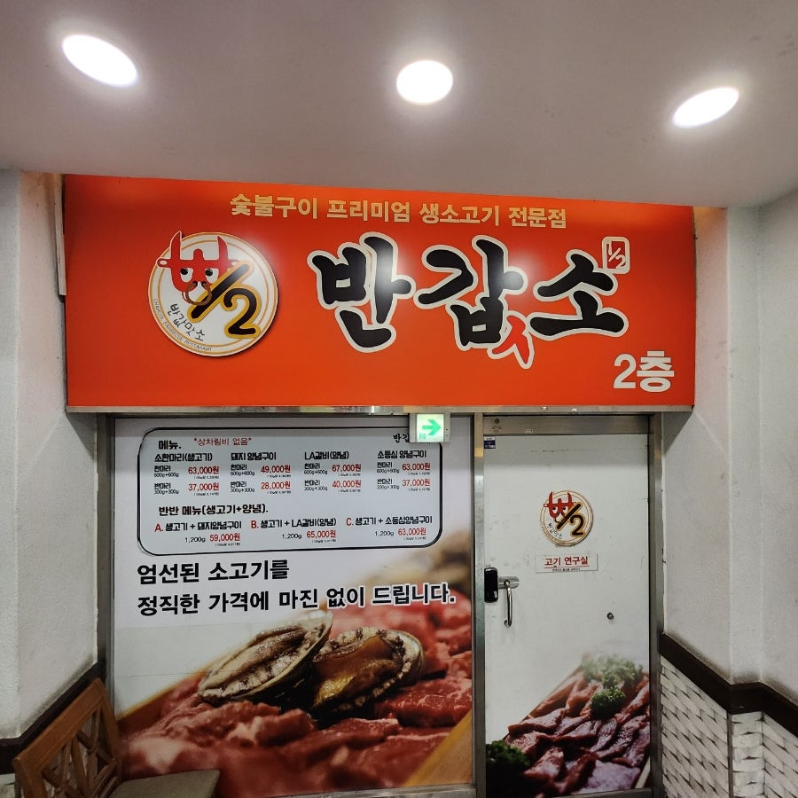 반값소 방학직영점 사진 6