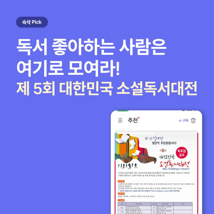  제 5회 대한민국 소설독서대전_독서 좋아하는 사람은 여기로 모여라!