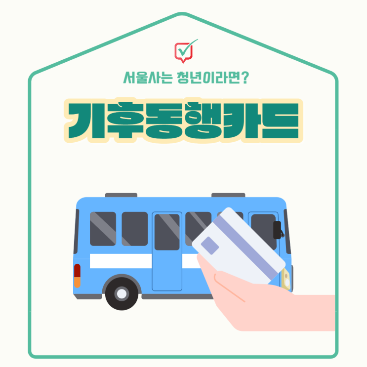기후동행카드 신청방법 및 비교 (서울청년은 kpass보다 좋다고?) 기후동행카드 신청방법 및 비교 (서울청년은 kpass보다 좋다고?)