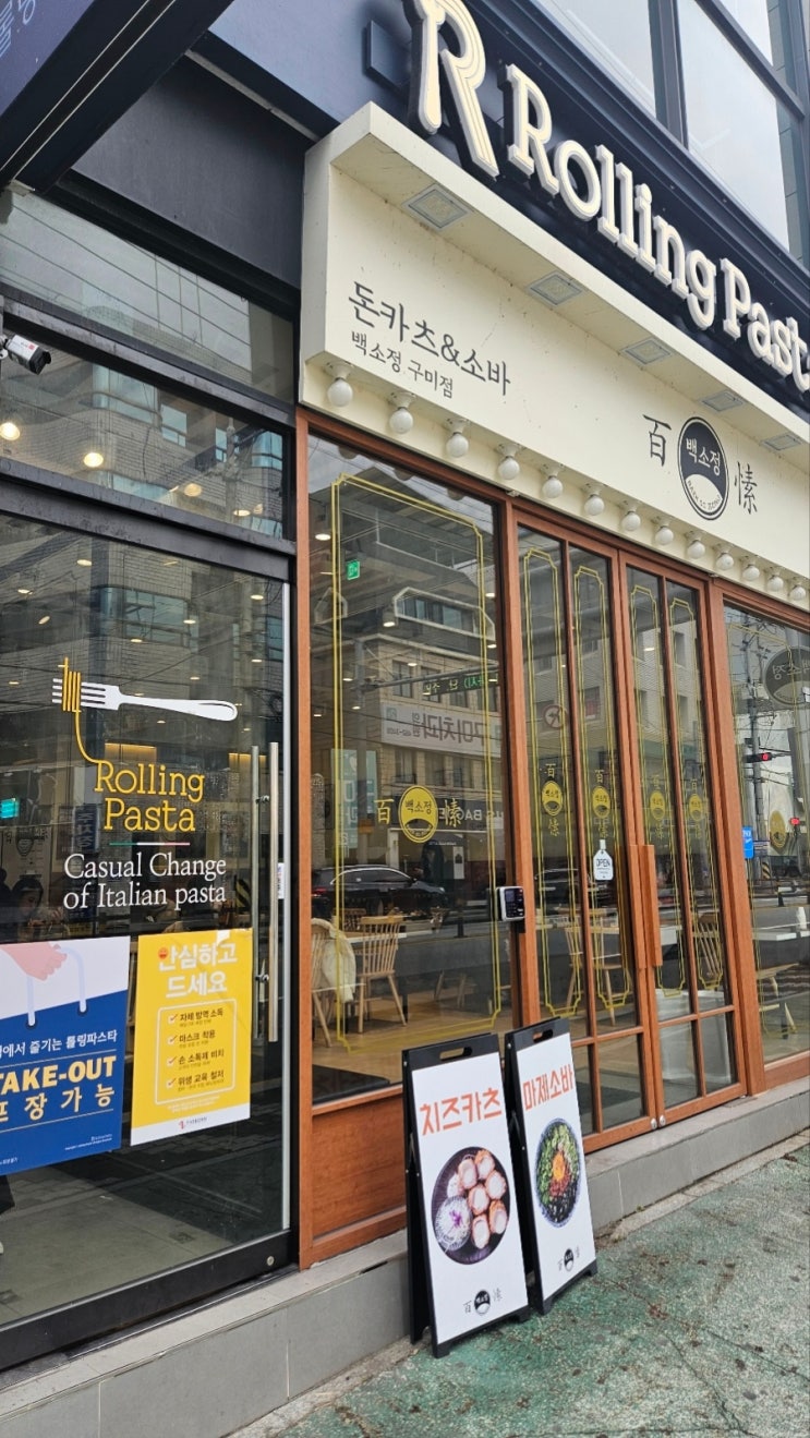  구미시내-롤링파스타
