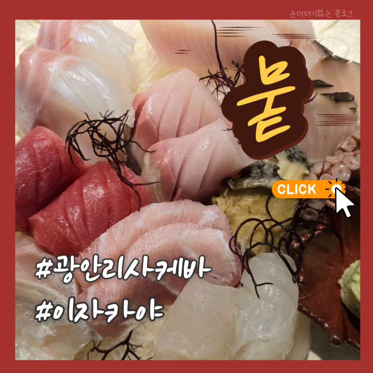  광안리사케바 조용한 광안리 이자카야 뭍 혼술 가능한 광안리 술집