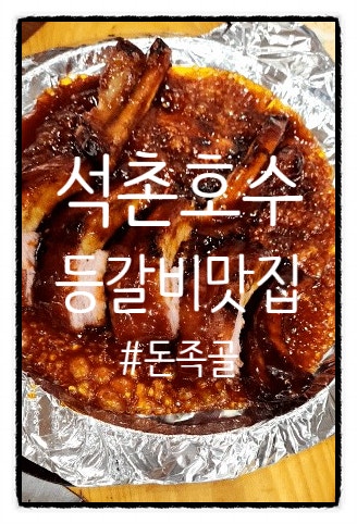  잠실 석촌호수 아이와 외식하기 좋은 등갈비 맛집 돈족골 주차장 넓음