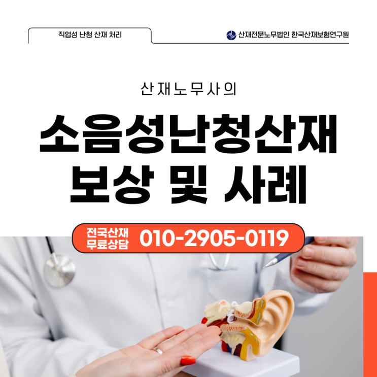  소음성난청산재 보상 및 사례 [산재노무사]