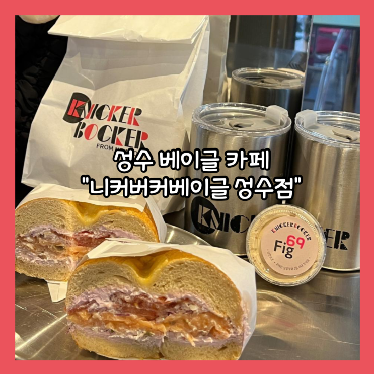  [성수] 힙한 베이글 맛집 “니커버커베이글 성수점” 내돈내산 후기